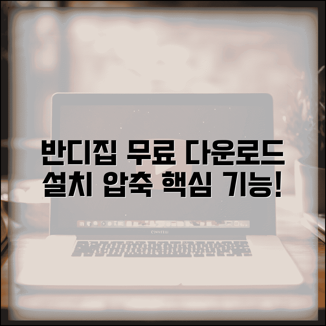 반디집 무료 다운로드 설치 가이드 | 압축 프로그램 무료 버전 기능 총정리