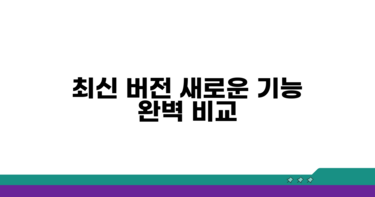 최신 버전 기능과 장점 비교
