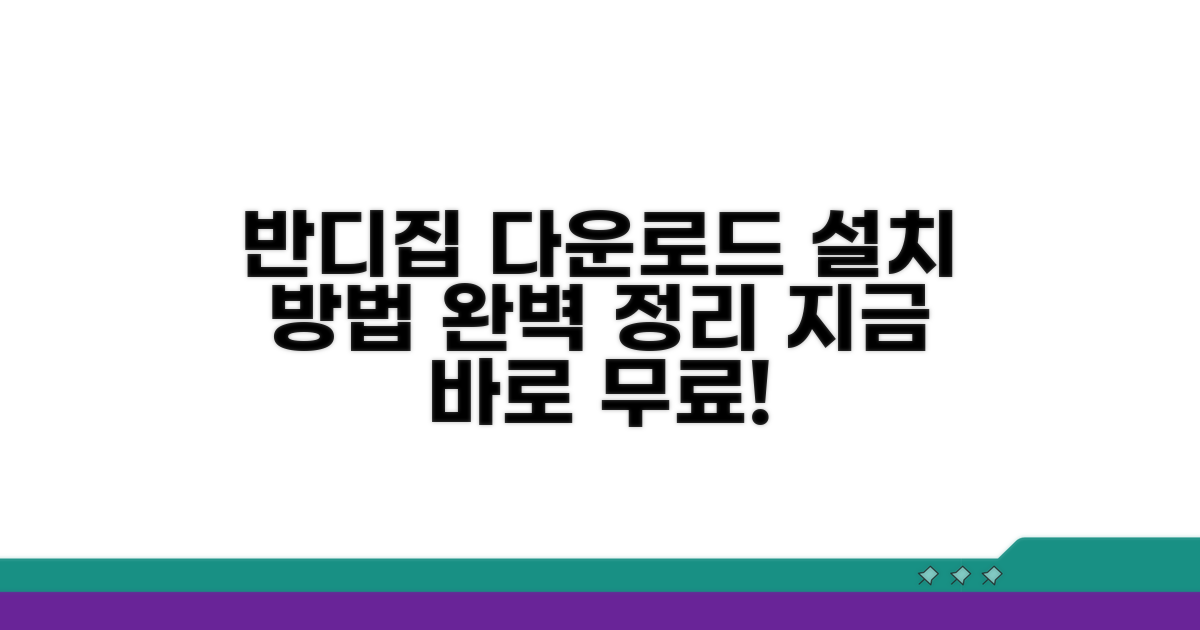 반디집 무료 다운로드 설치 방법
