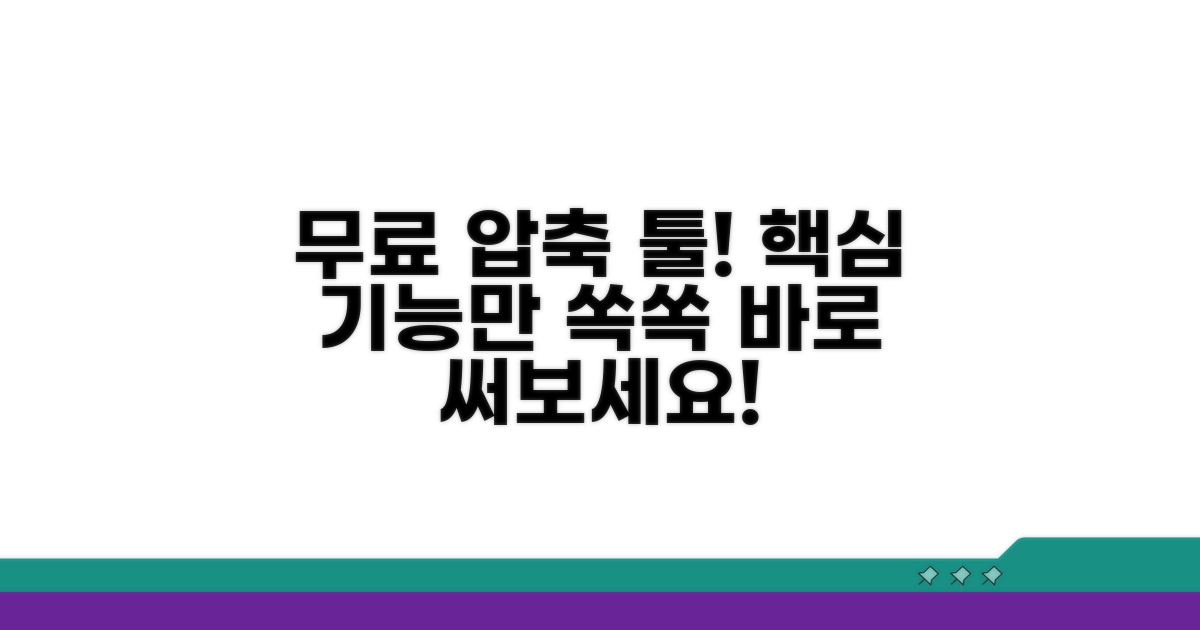 압축 프로그램 무료 버전 핵심 기능