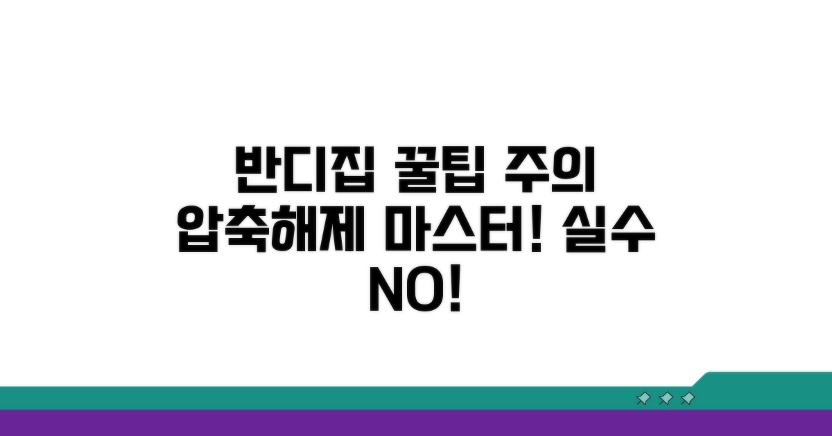 반디집 활용 꿀팁과 주의사항