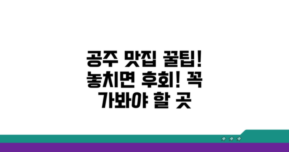 믿고 가는 공주 맛집 이용 팁