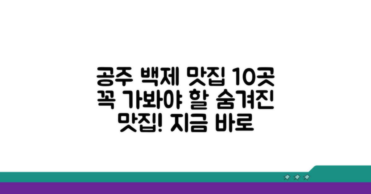 공주 백제 맛집 베스트10 선정