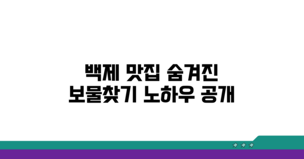 숨겨진 백제 맛집 찾기 노하우
