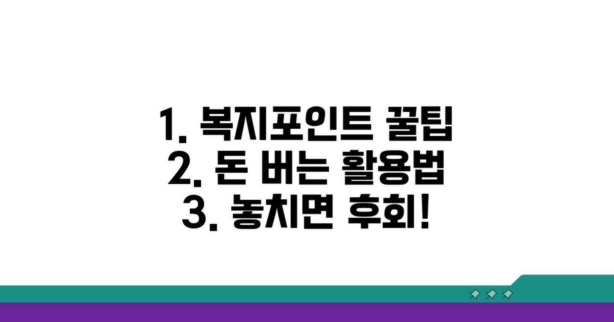 현명한 복지포인트 활용 팁