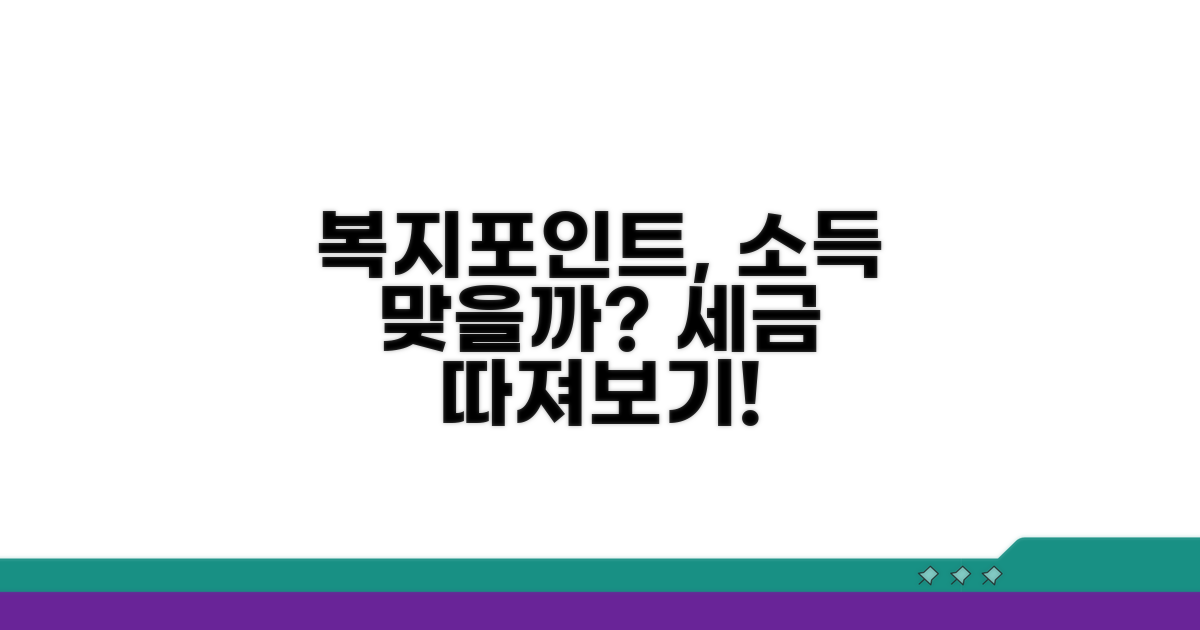 복지포인트, 근로소득 해당될까?
