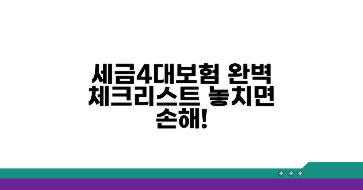 세금 및 4대보험 체크리스트