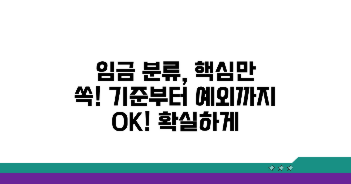 임금 분류 기준과 예외 사례