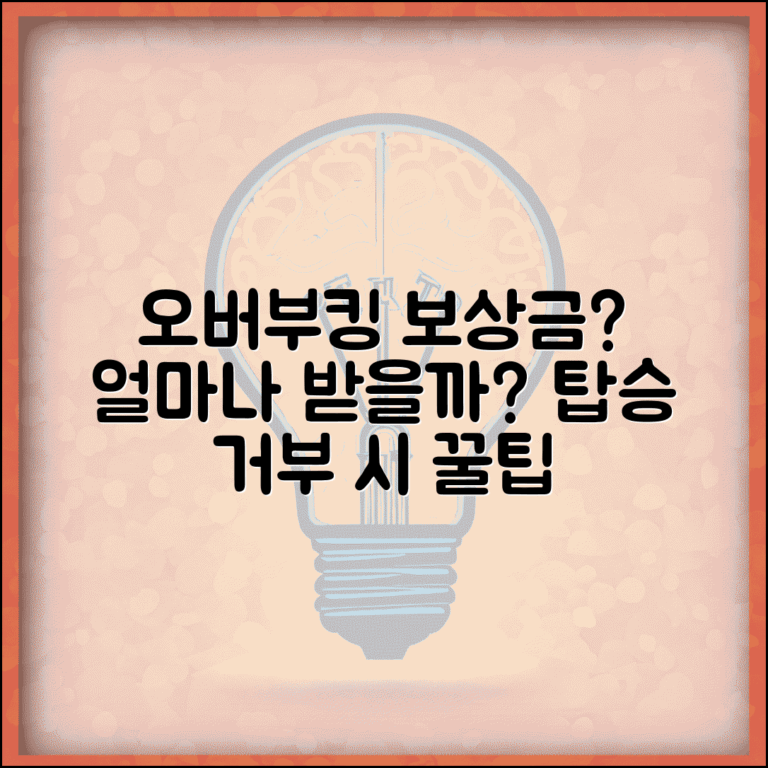항공기 오버부킹되면 보상금 얼마나 주나요 | 오버부킹 | 탑승거부 | 보상