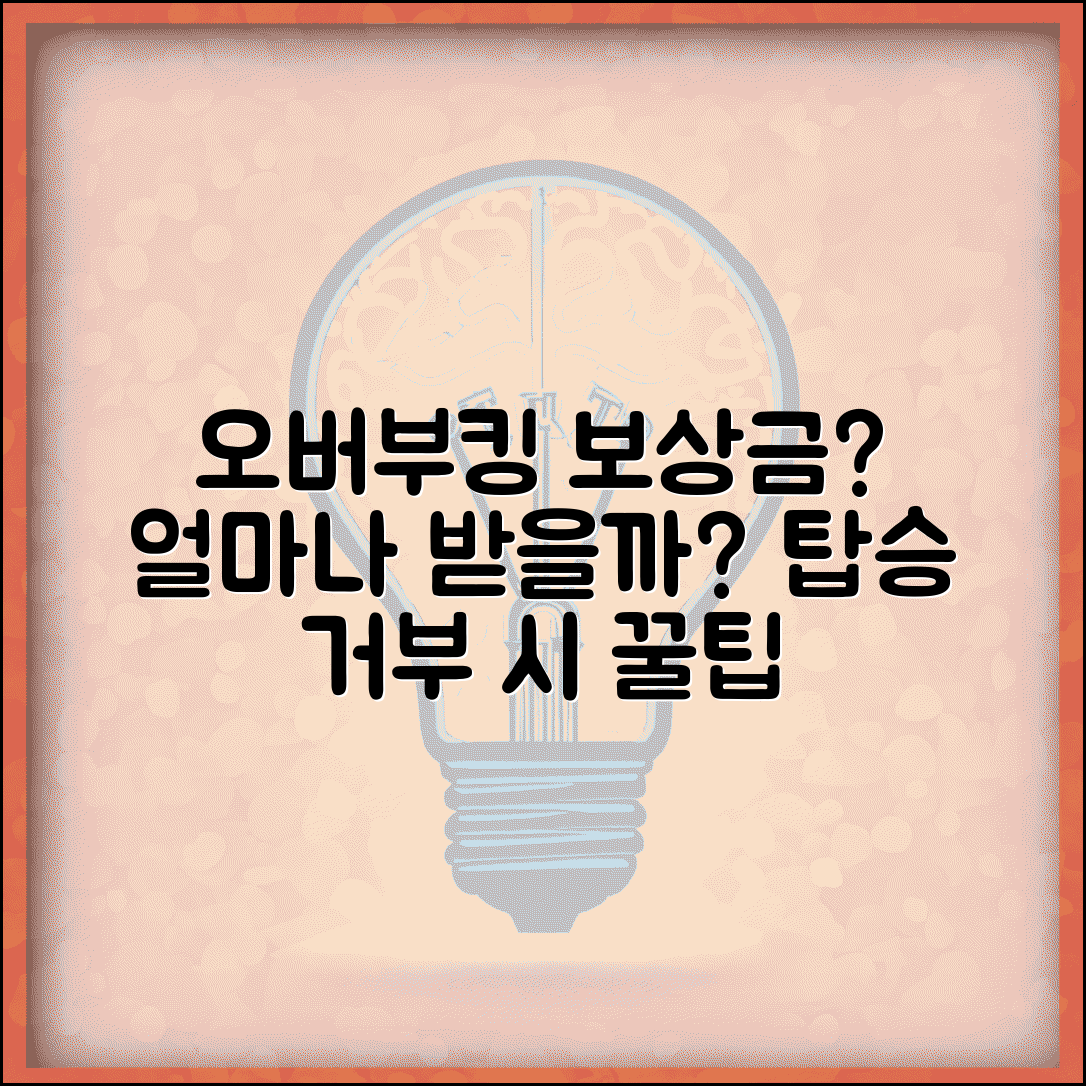 항공기 오버부킹되면 보상금 얼마나 주나요 | 오버부킹 | 탑승거부 | 보상