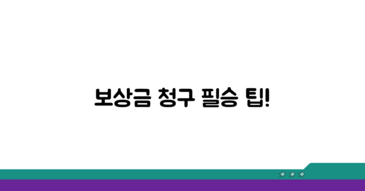 보상금 청구 시 유의사항과 팁