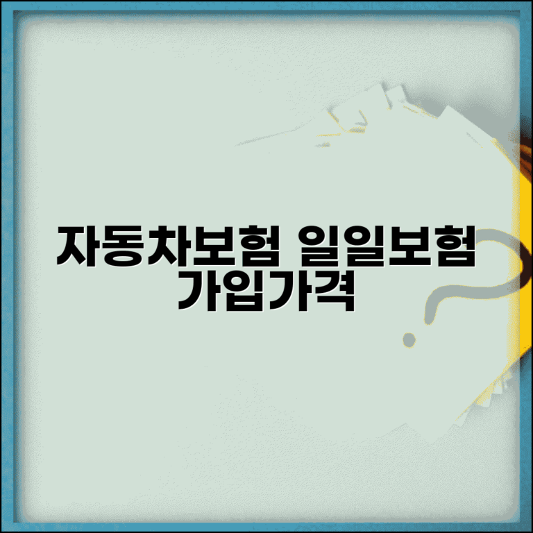 자동차보험 일일보험, 가입 방법과 가격 알아보세요