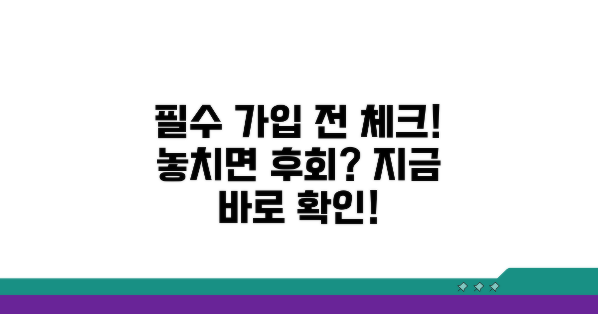가입 전 꼭 확인하세요