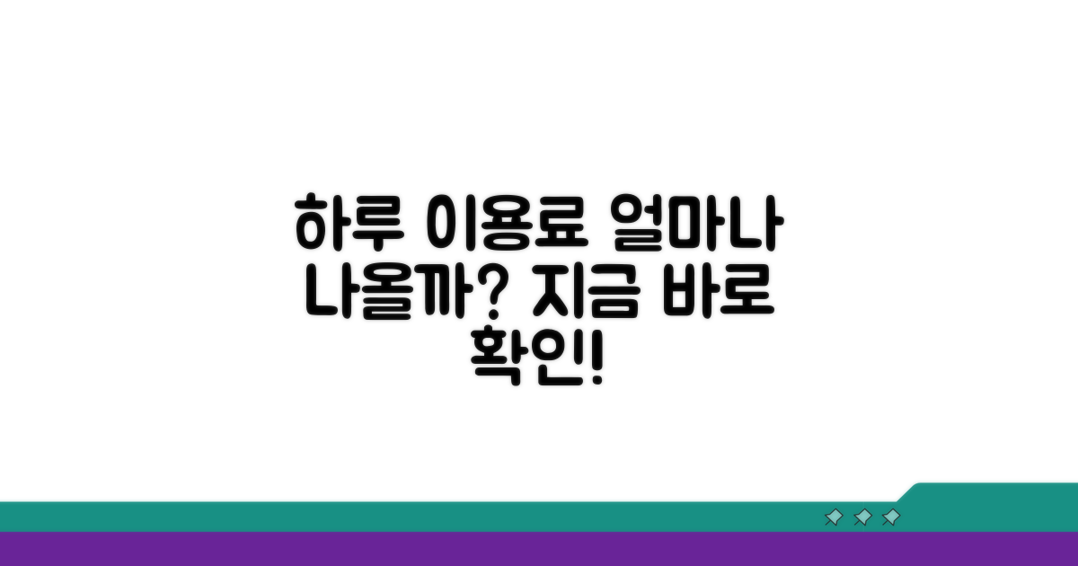 하루 이용 가격, 얼마나 나올까?
