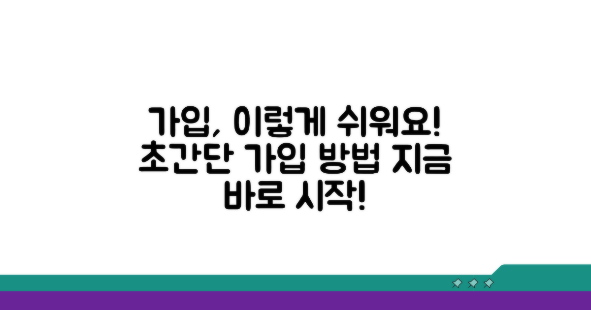 가입 방법, 어렵지 않아요