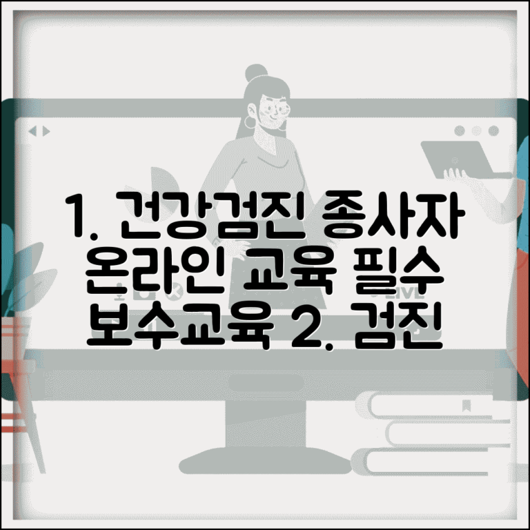 건강검진 사이버 연수원 | 검진 종사자 교육과 보수교육 온라인 학습 플랫폼