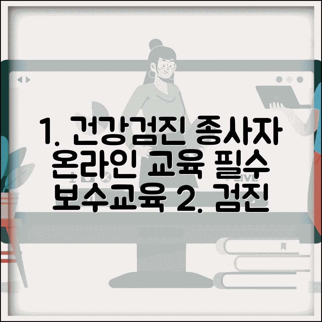 건강검진 사이버 연수원 | 검진 종사자 교육과 보수교육 온라인 학습 플랫폼