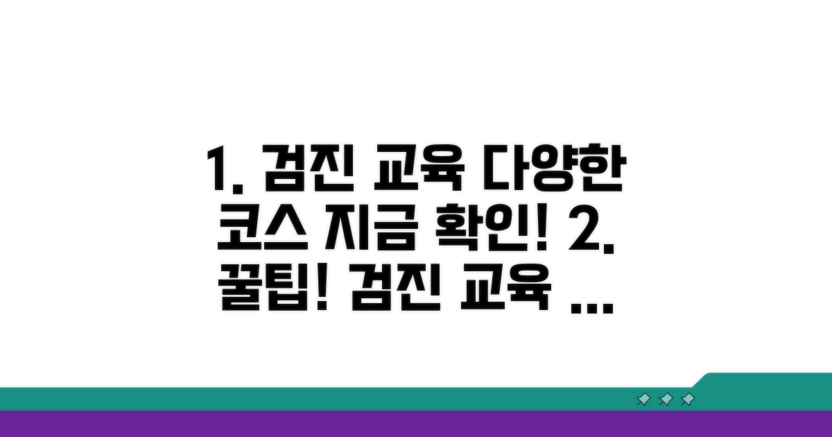 다양한 검진 교육 과정 살펴보기
