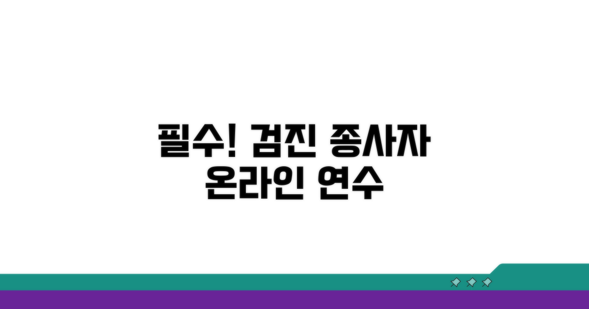 검진 종사자 필수 온라인 연수