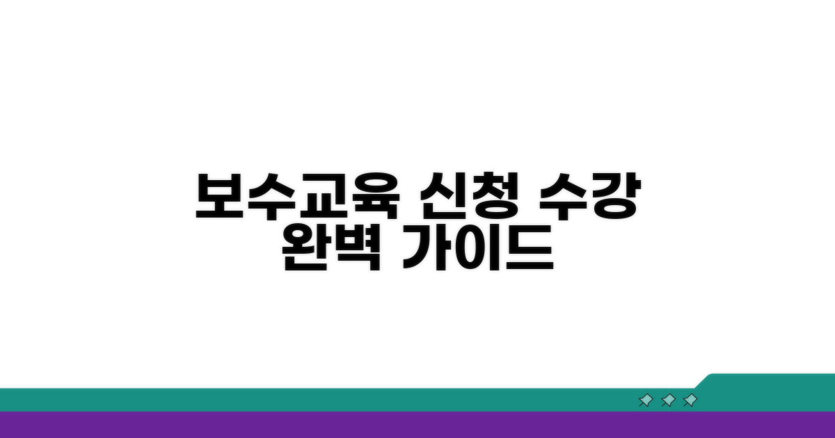 보수교육 신청 및 수강 방법