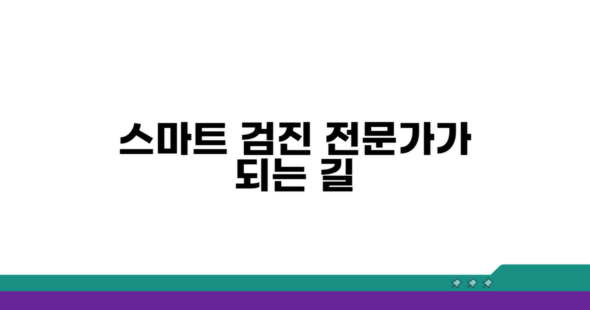 스마트한 검진 종사자 되기