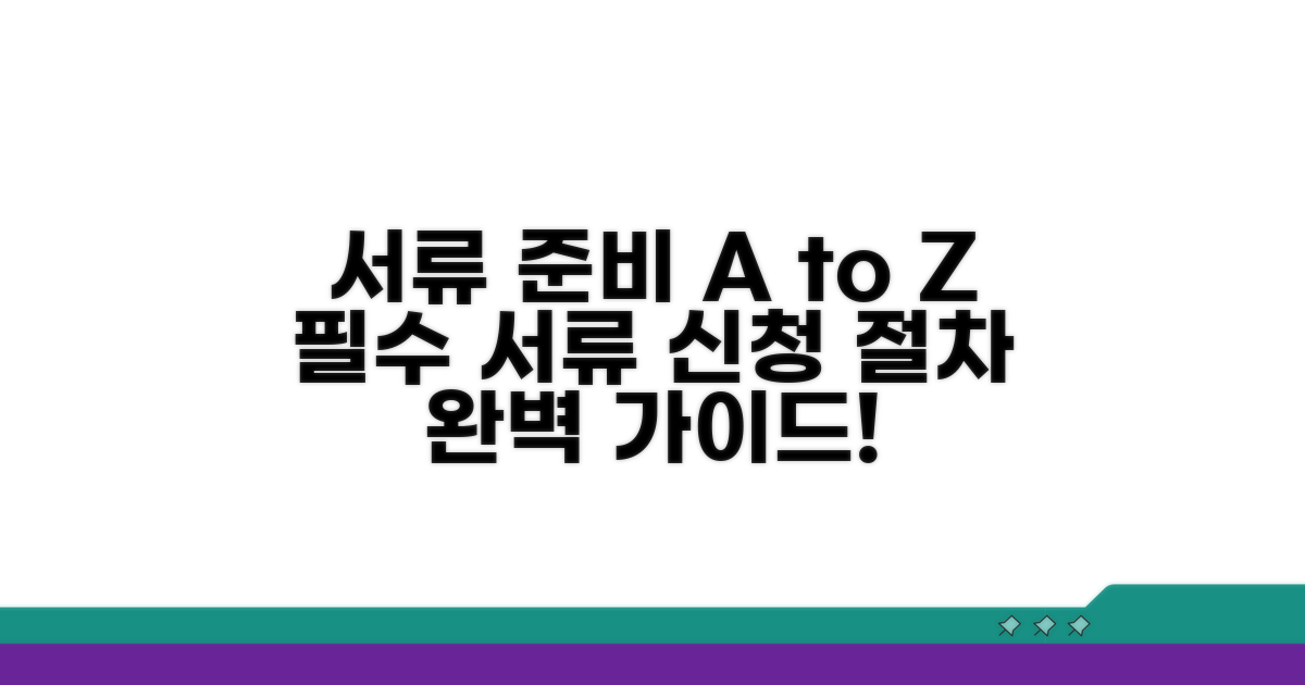 필수 서류 종류와 신청 절차 확인