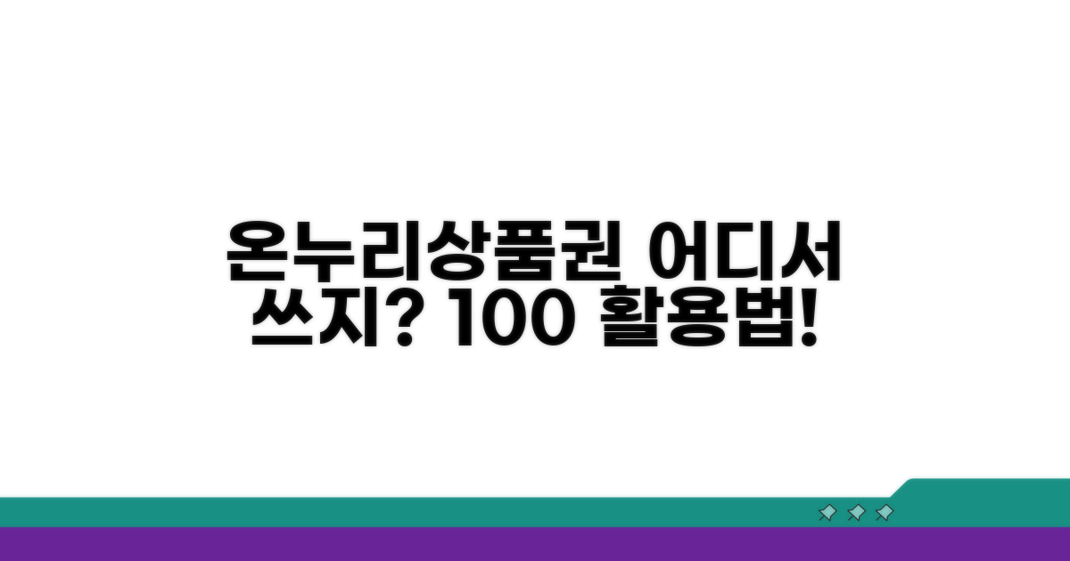 온누리 상품권 사용처 확인하기