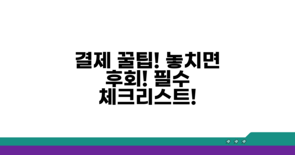 결제 시 주의할 점과 꿀팁