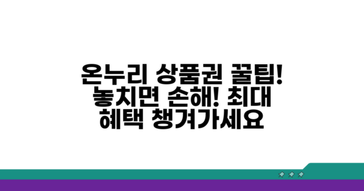 온누리 상품권 혜택 꼼꼼히 챙기기