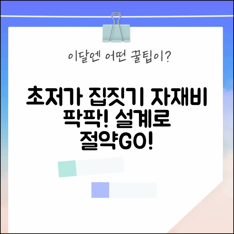 저렴하게 집 짓는 방법 | 자재비 절감 및 효율적인 설계 전략 가이드