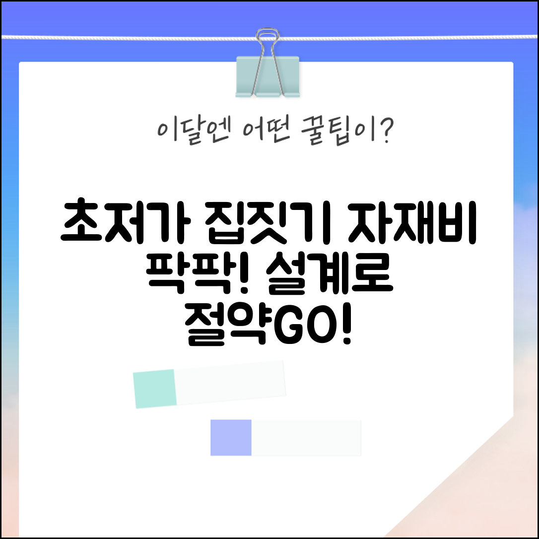 저렴하게 집 짓는 방법 | 자재비 절감 및 효율적인 설계 전략 가이드