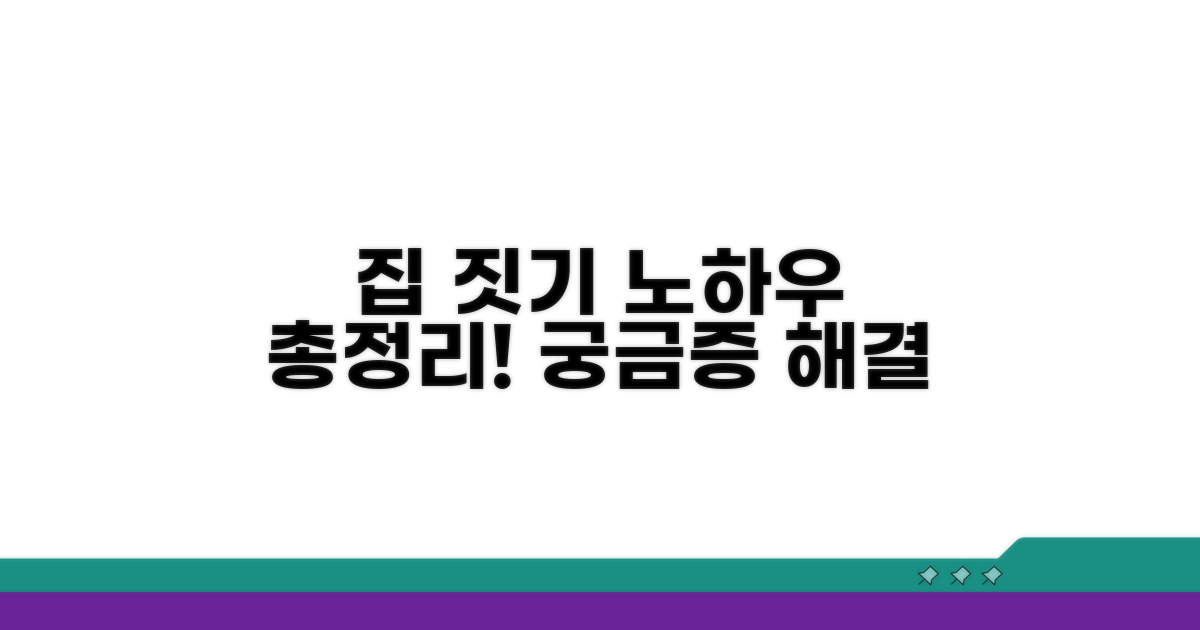 궁금증 해결! 집 짓기 노하우