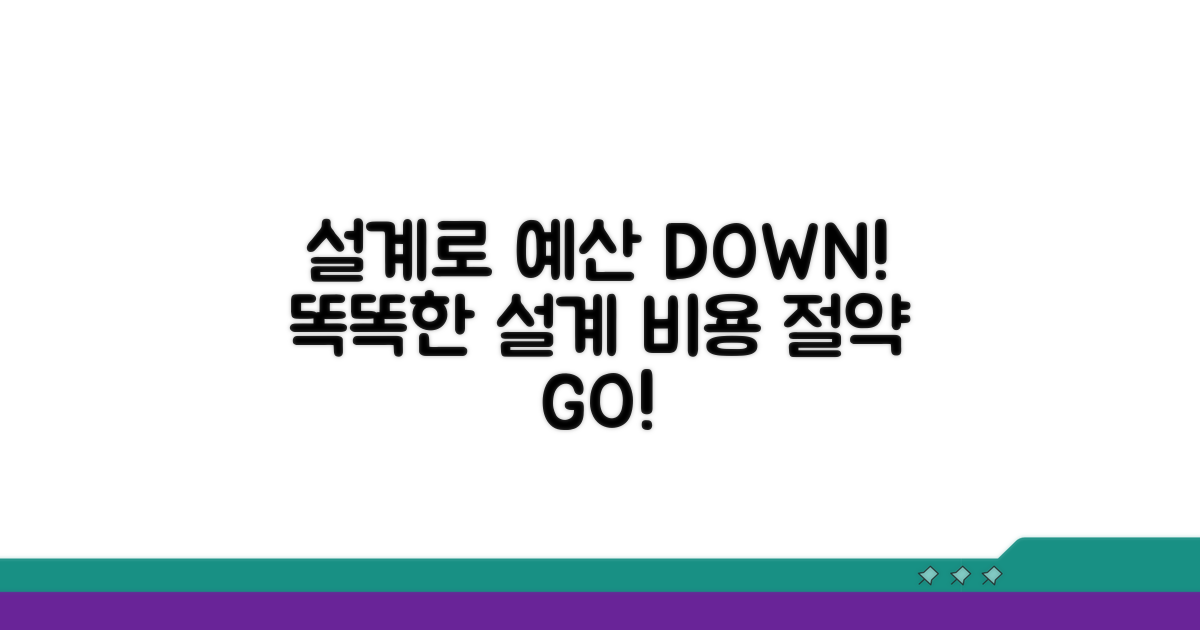 효율적인 설계로 예산 절약하기