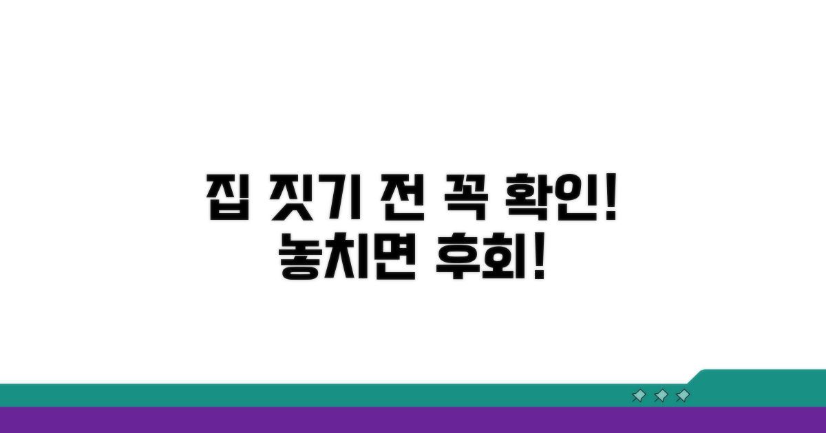 집 짓기 전 꼭 확인해야 할 사항