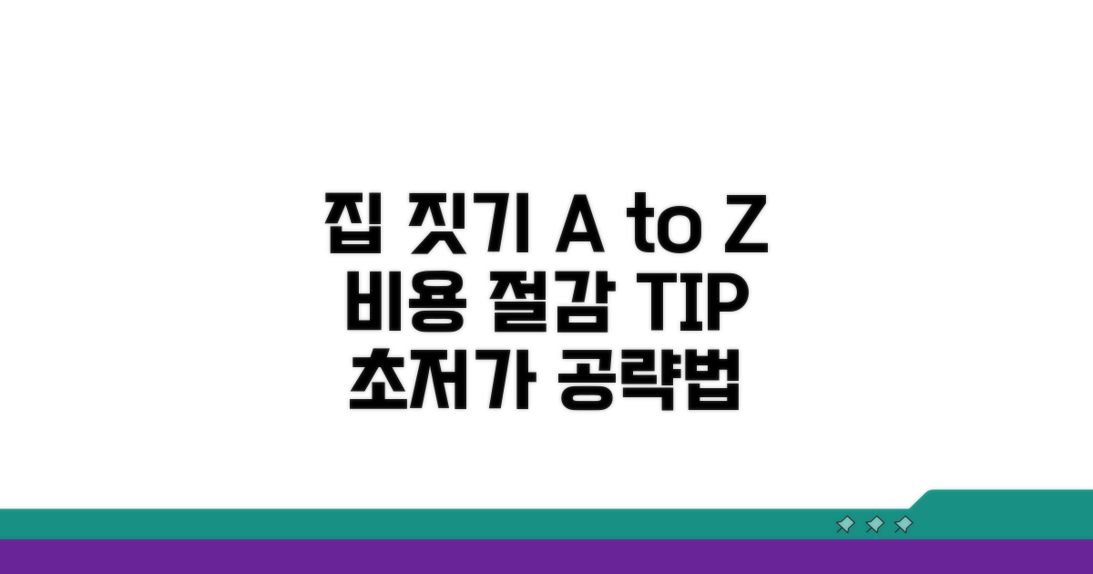 집 짓기 비용 절감 핵심 전략