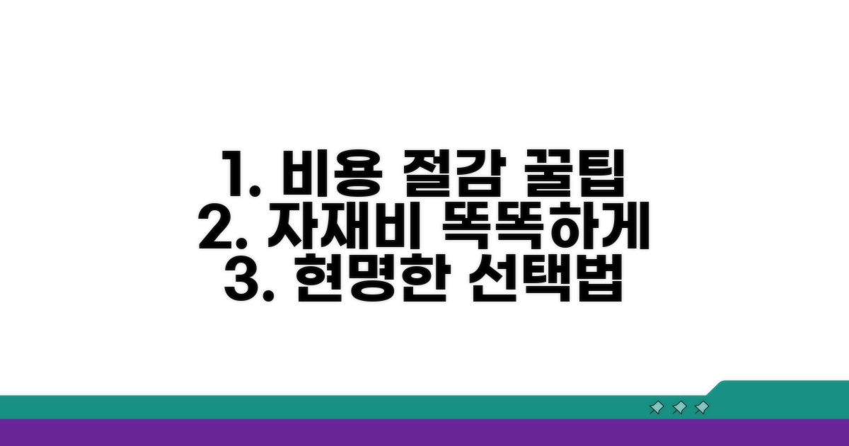 자재비 아끼는 똑똑한 선택법