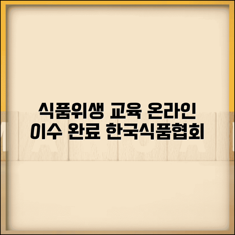 한국식품산업협회 온라인식품위생교육 | 식품위생 온라인 교육 이수