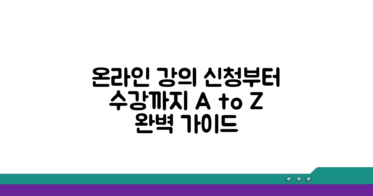 온라인 교육 신청 및 수강 방법 완벽 정리