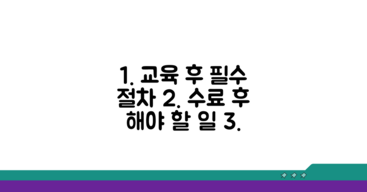교육 이수 후 필요한 절차는?