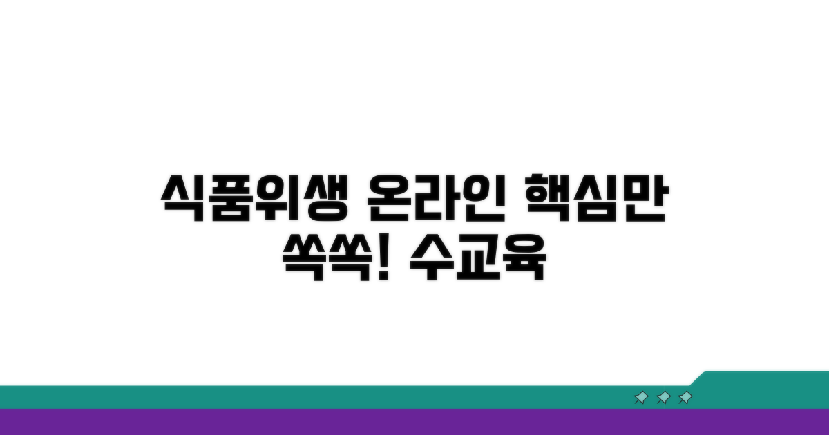 식품위생 온라인 교육, 핵심만 쏙쏙