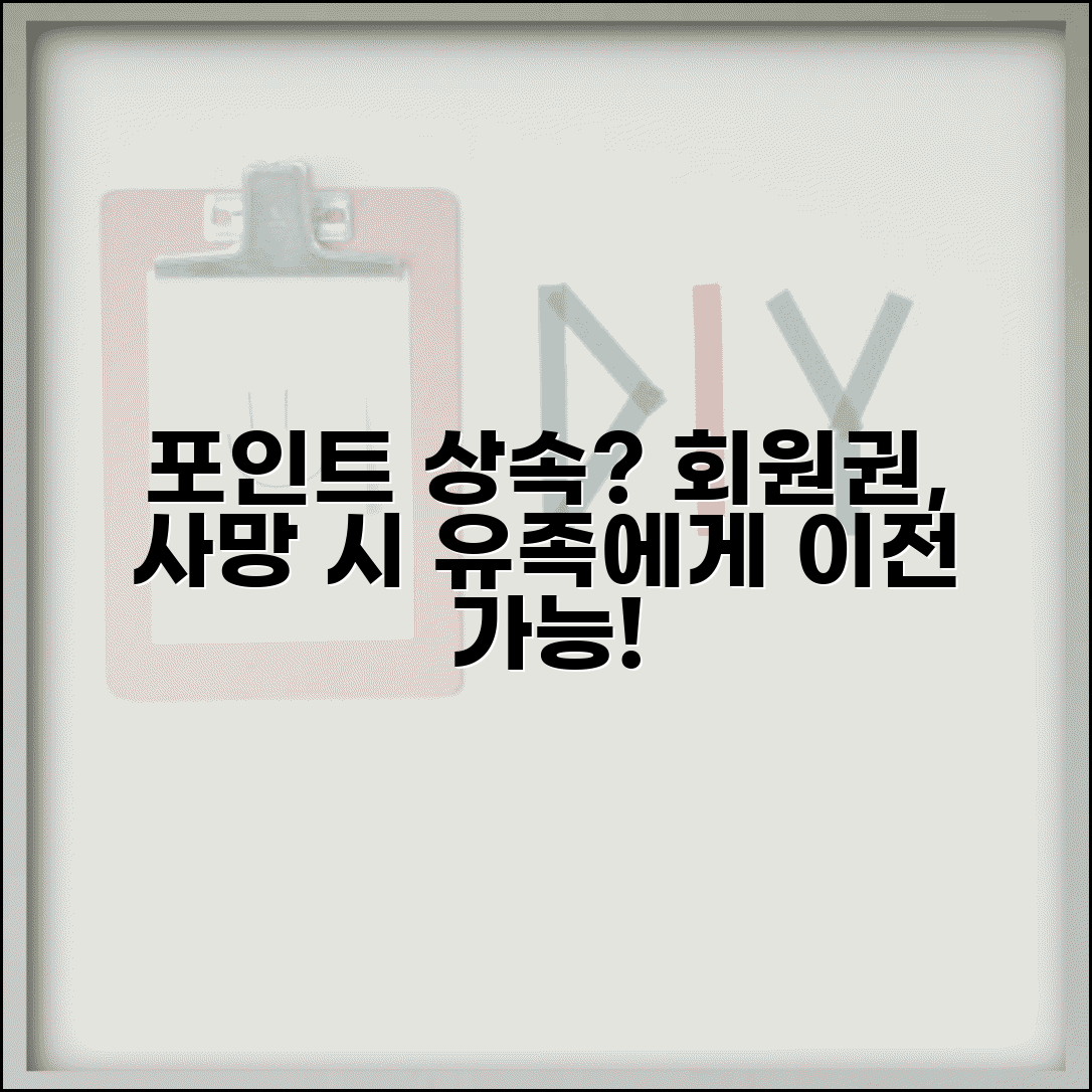 멤버십 포인트 사망 시 상속 가능한가요 | 포인트상속 | 멤버십 | 유족이전