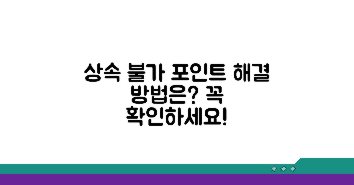 상속 불가 포인트, 처리 방법은?