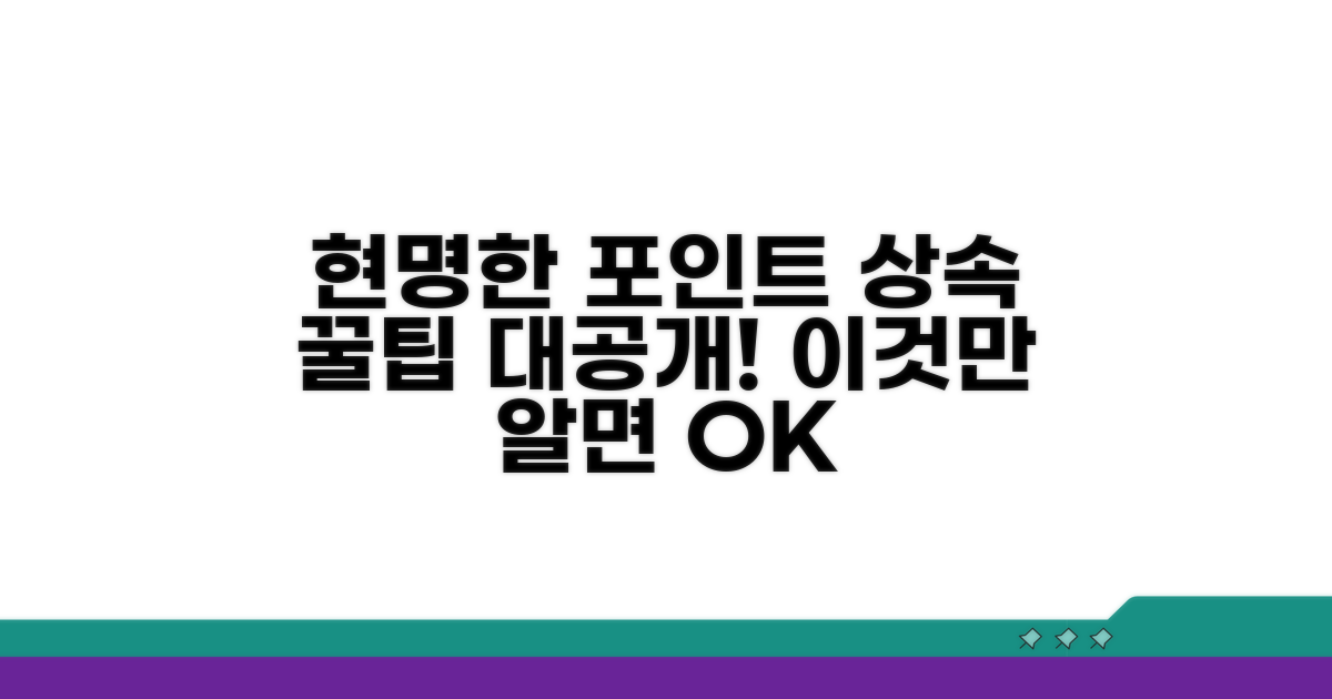현명한 포인트 상속, 꿀팁 확인