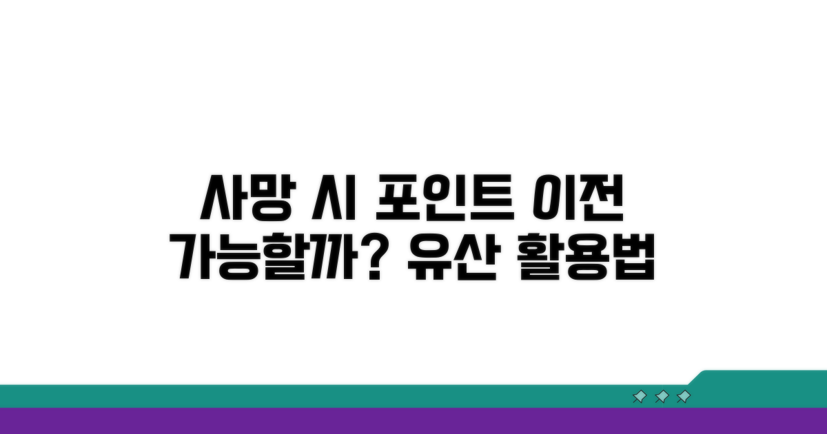 사망 시 멤버십 포인트 이전 가능한가요