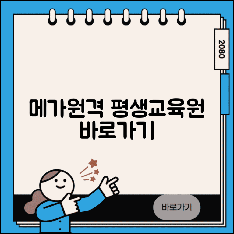 메가원격평생교육원 바로가기 | 메가스터디 원격평생교육 수강신청