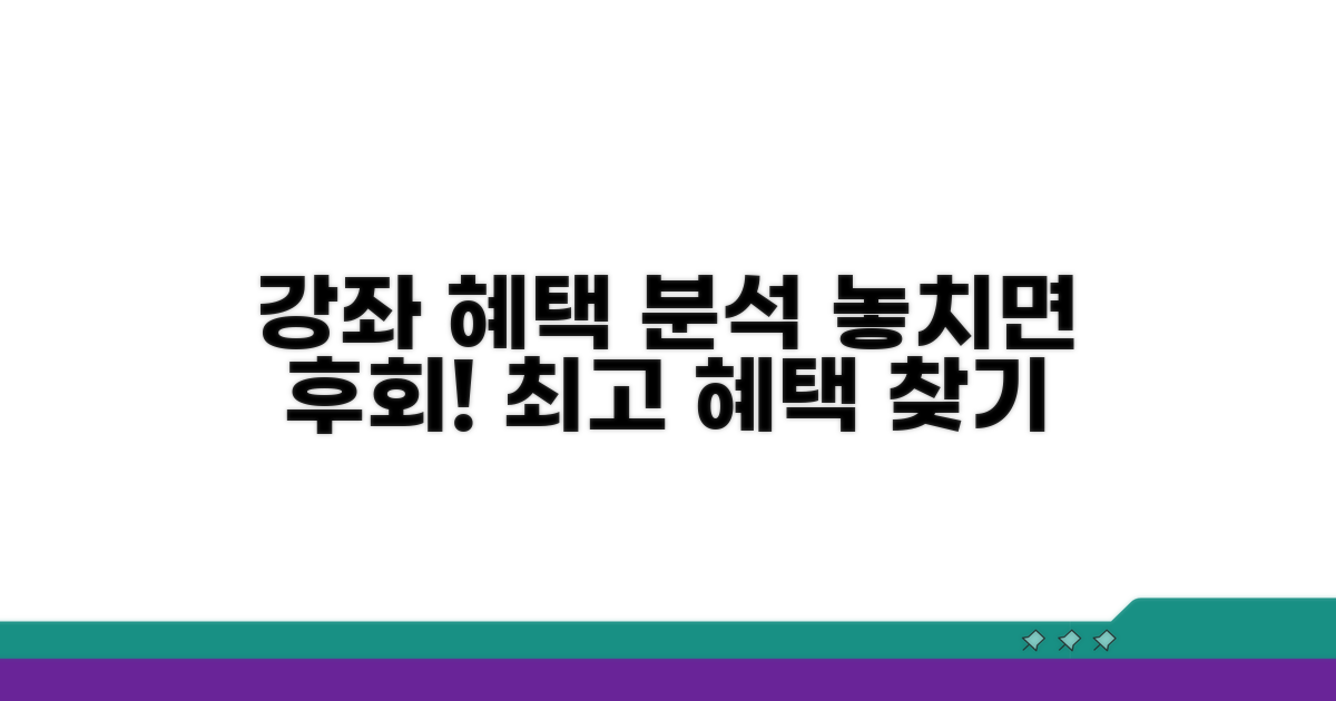 다양한 강좌 혜택 비교 분석