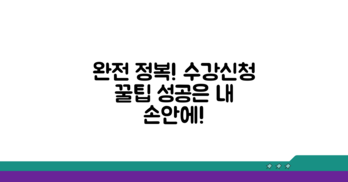 수강신청 방법 완전 정복 가이드