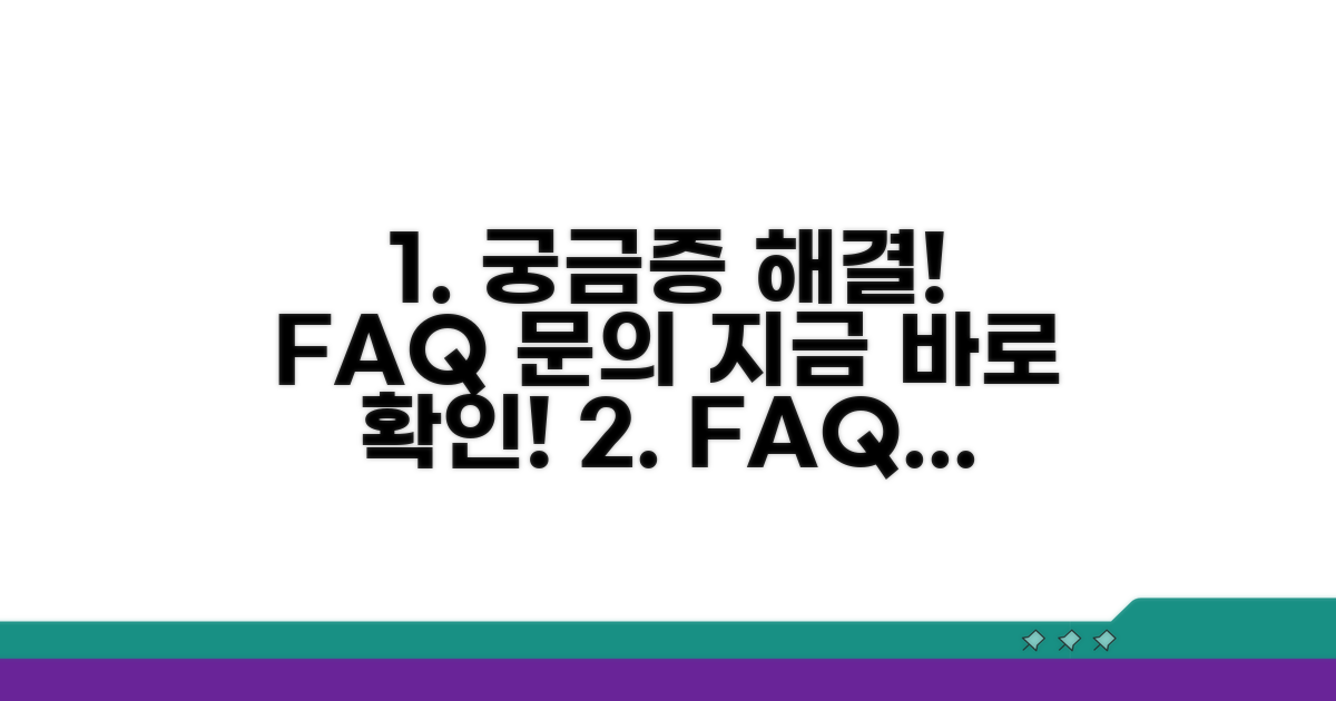 궁금증 해결! FAQ 및 문의 안내