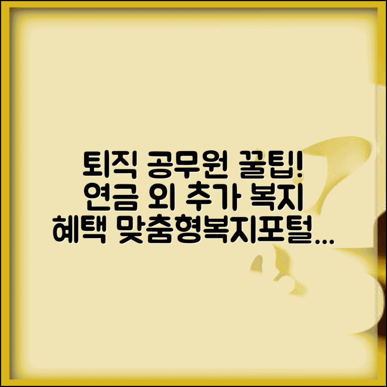 공무원연금공단 맞춤형복지포털 | 퇴직 공무원 연금 외 추가 복지 서비스