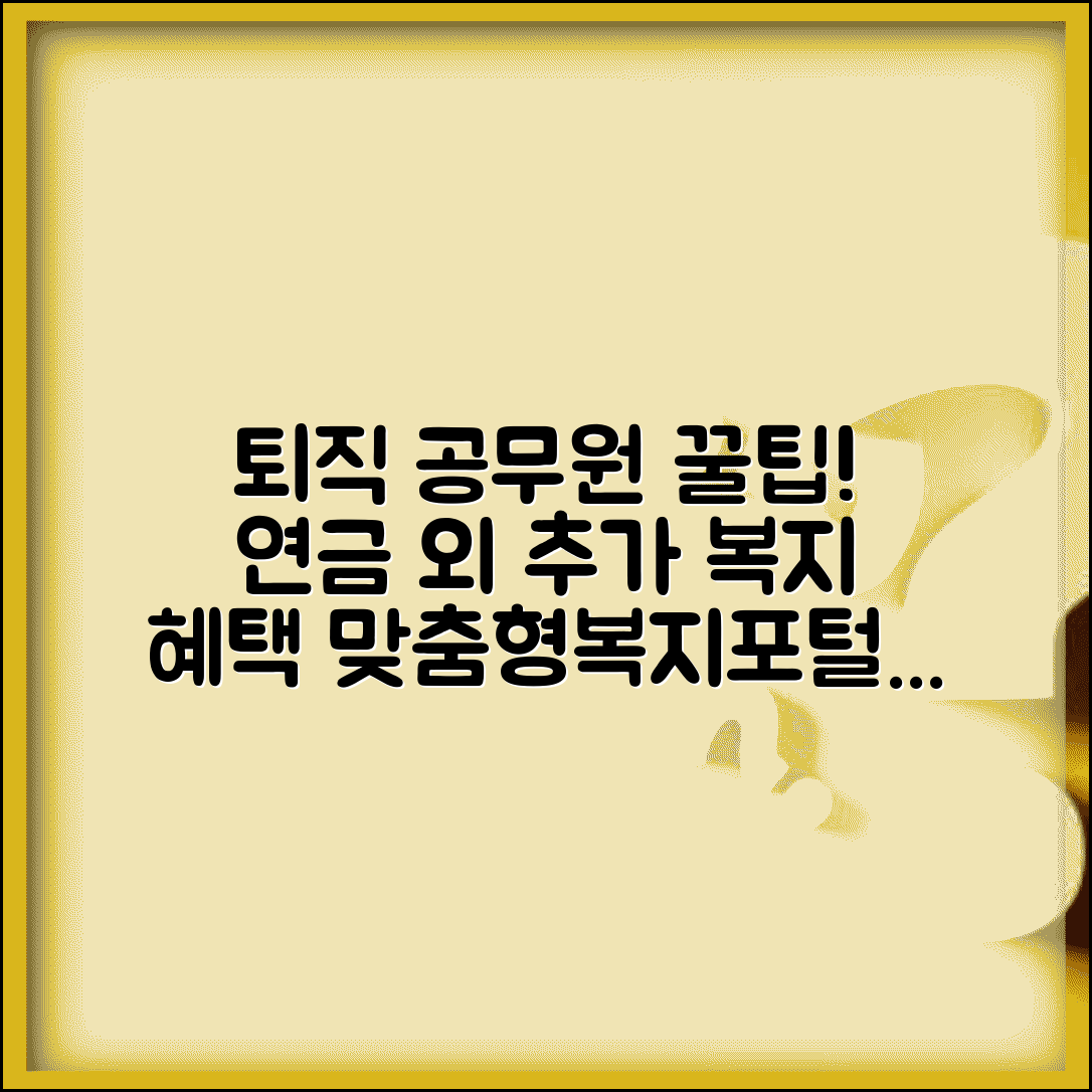 공무원연금공단 맞춤형복지포털 | 퇴직 공무원 연금 외 추가 복지 서비스
